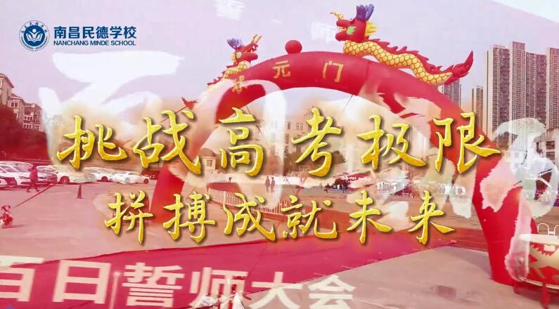 百日誓師，立身為志，奮至六月躍龍門(mén)，不破雄關(guān)誓不還