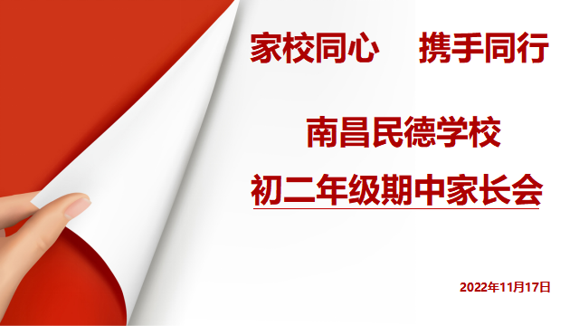同心共育，靜待花開——初一、初二年級期中家長會